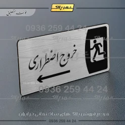 Alternative view of پلاک مولتی خروج اضطراری به راست